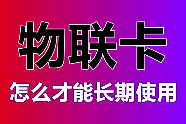 物聯(lián)卡怎么辦理？辦理的時候需要注意什么？